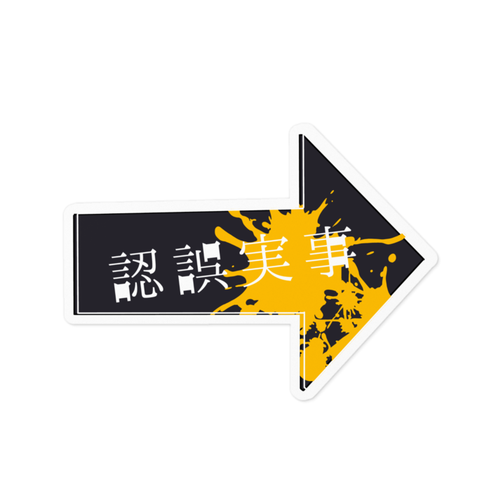 事実誤認-希
