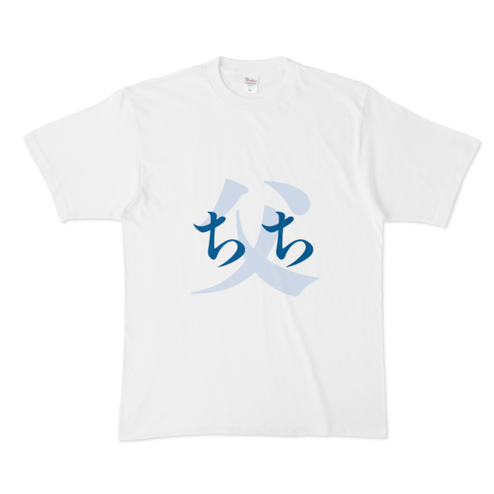 「父 - ちち」Tシャツ - XL - 青