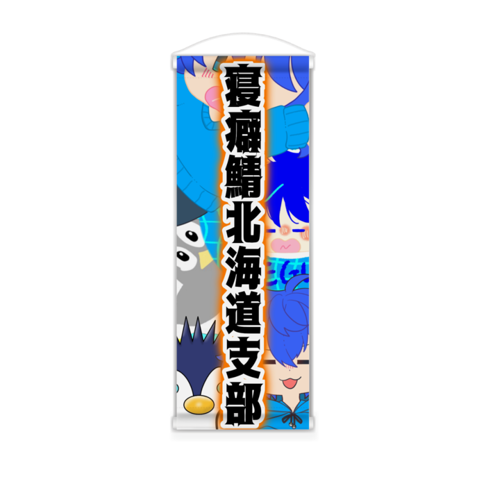 北海道支部ミニタペストリー - 182x515(mm)(1)