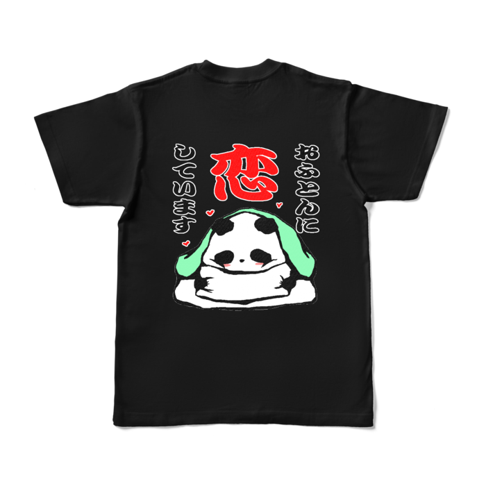 「おふとんに恋しています」カラーTシャツ - S - ブラック (濃色)