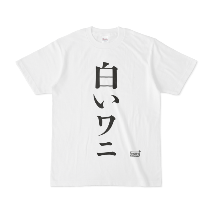 Tシャツ - S - 白