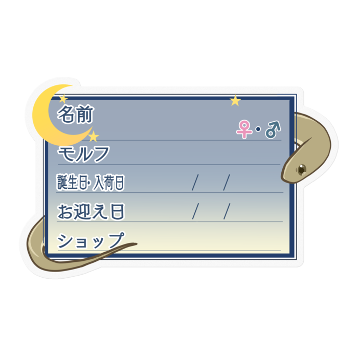 【🐍お名前ステッカー】ガンスタマゴヘビ ‐夜