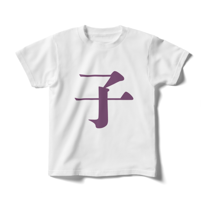 「子」キッズTシャツ - 140cm - 紫