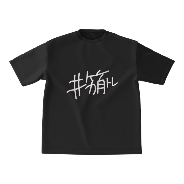 ビッグシルエットTシャツ - M - 黒