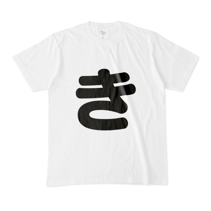 「き」Tシャツ - M - 白