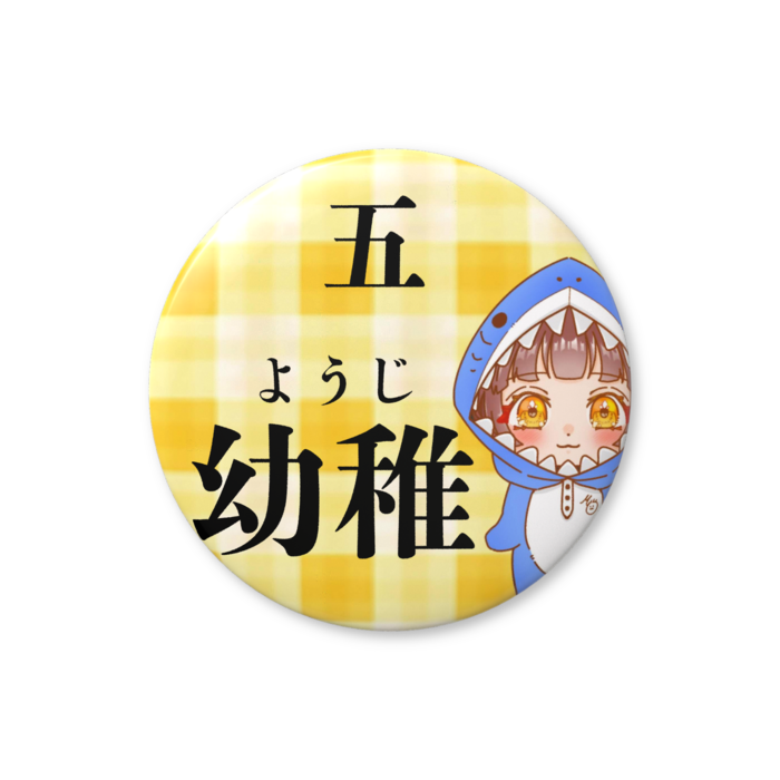 5.ようじ（幼稚）