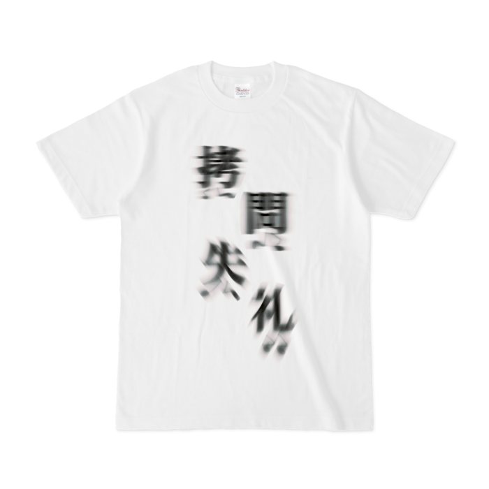 拷問失礼(元気) - S - 白