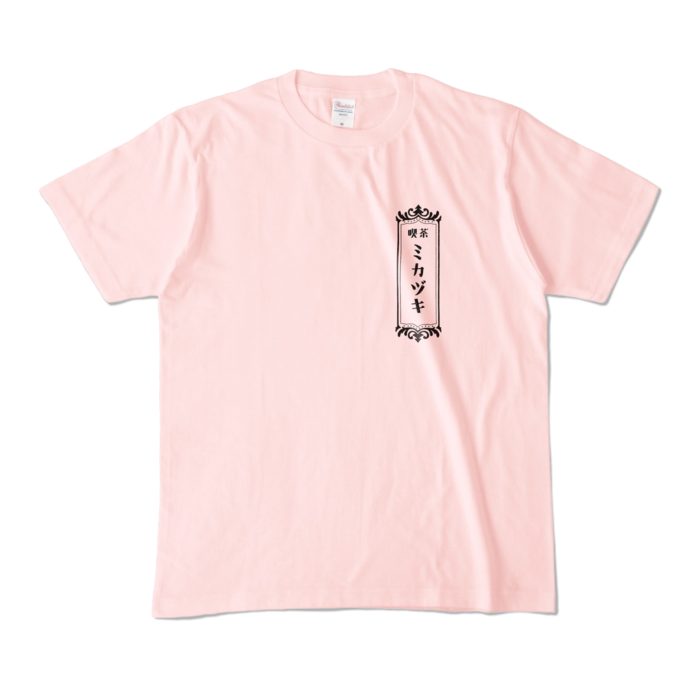 カラーTシャツ - M - ライトピンク (淡色)