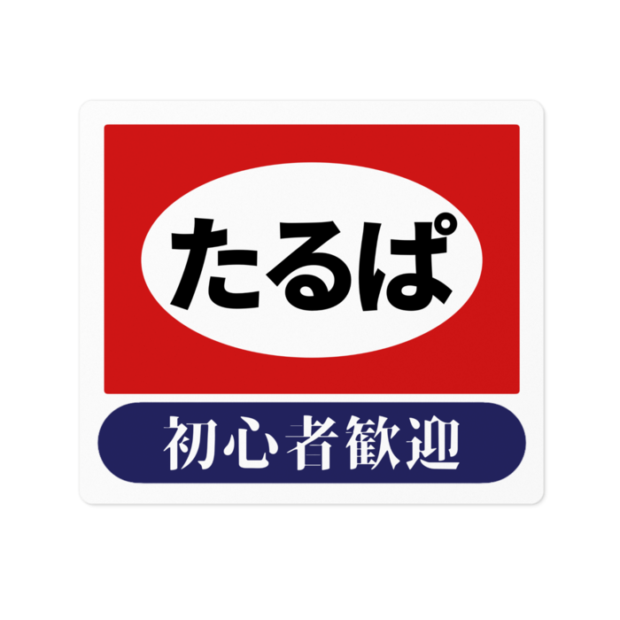 タルパステッカーB(タルパ 初心者歓迎)