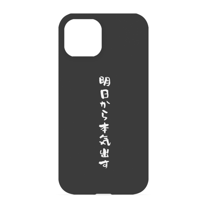 『明日から本気出す』 - iPhone 13 - 正面印刷のみ