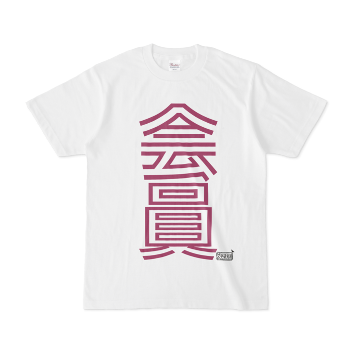 Tシャツ - S - 白