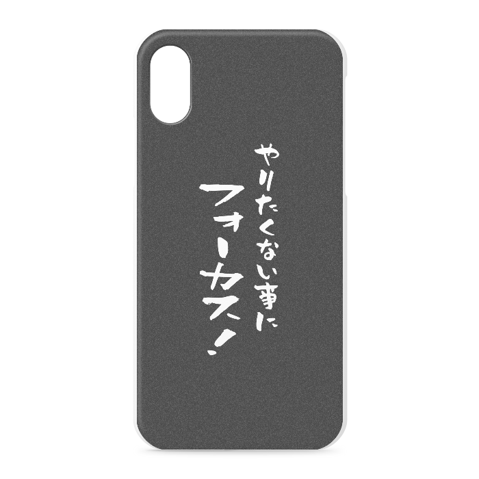 『やりたくない事にフォーカス！』 - iPhone XS / X - 正面印刷のみ