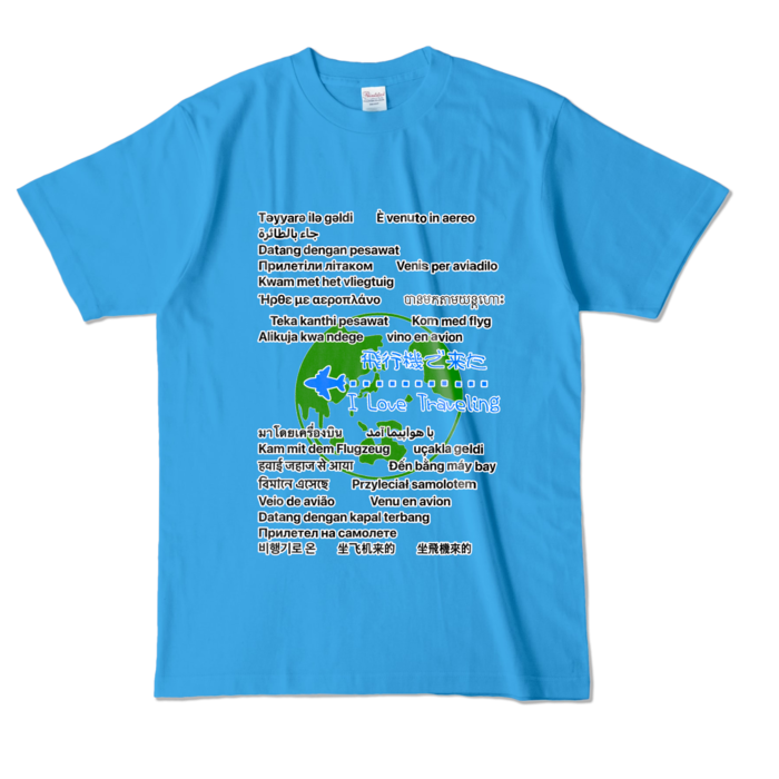  ひこうきできた。TheWORLD- L - ターコイズ (濃色)