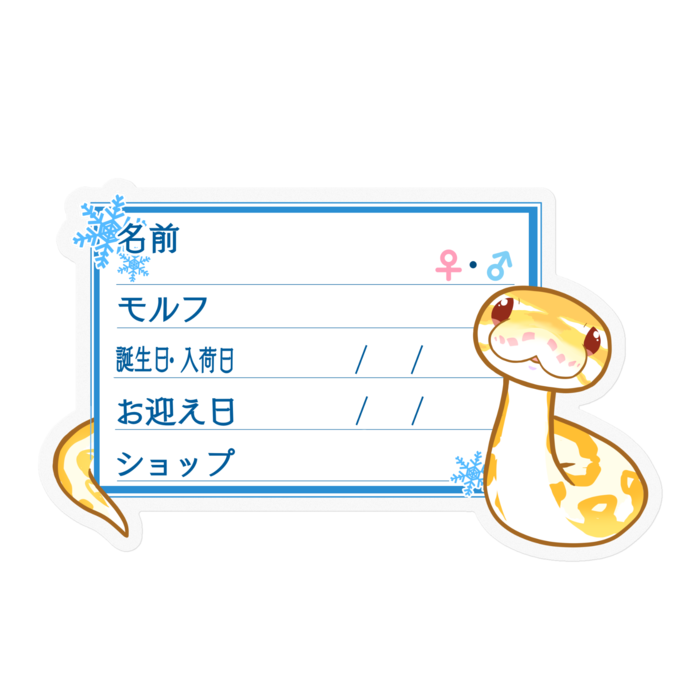【🐍お名前ステッカー】ボールパイソン(アルビノミニ) ‐雪