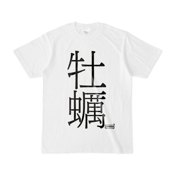 Tシャツ - S - 白