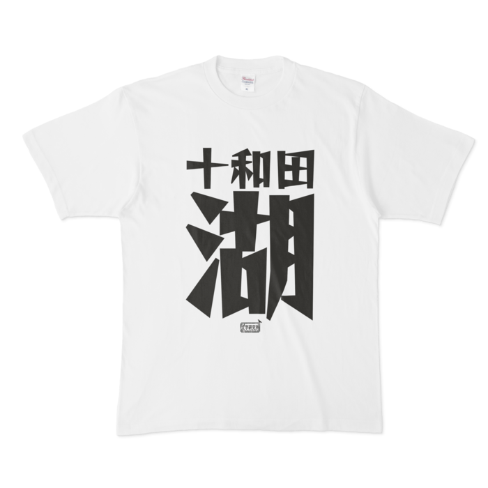 Tシャツ - XL - 白