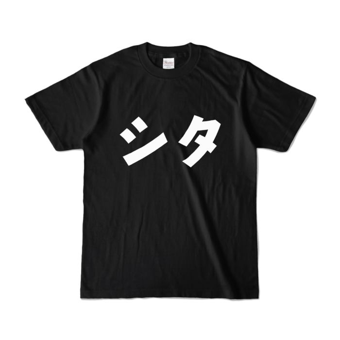 カラーTシャツ - S - ブラック (濃色)