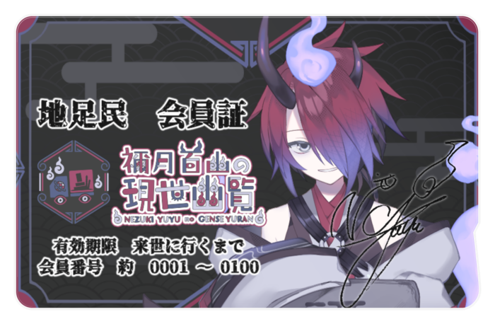 １００人まで 地足民会員証複製サイン付 来世でショッピング Booth