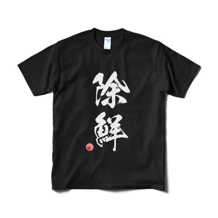 Tシャツ（短納期） - M - ブラック