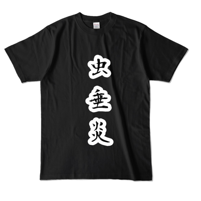 カラーTシャツ - L - ブラック (濃色)