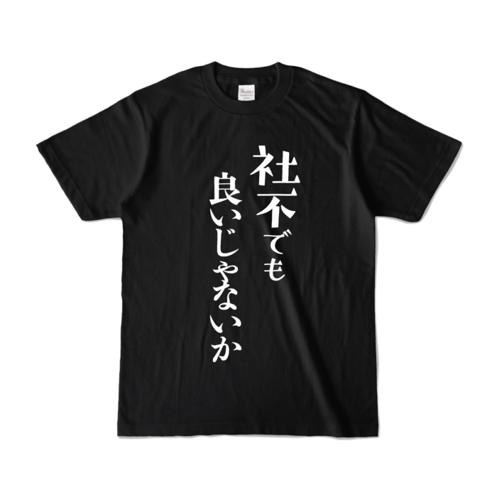カラーTシャツ - S - ブラック (濃色)