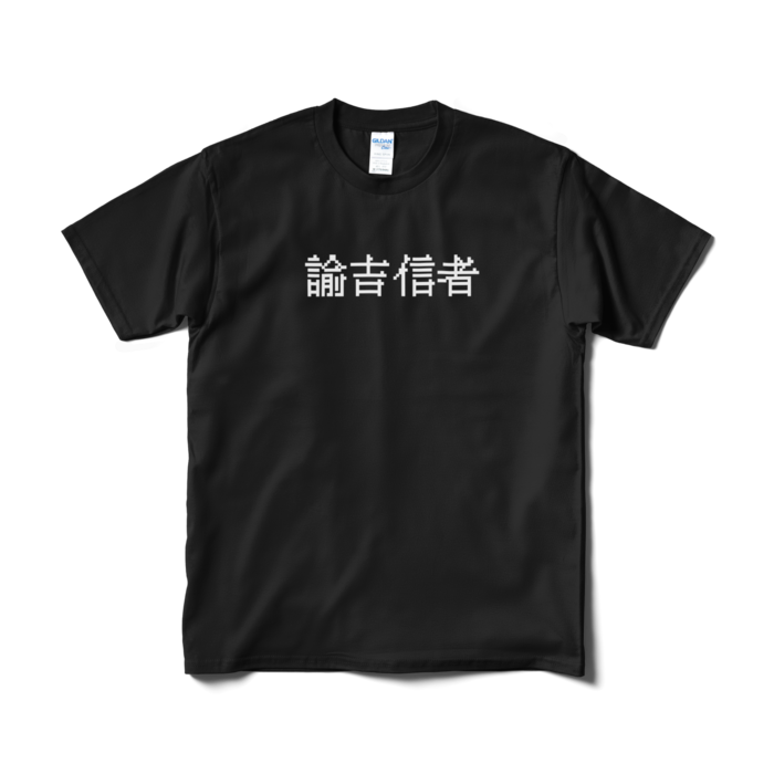 Tシャツ(短納期) - M - ブラック