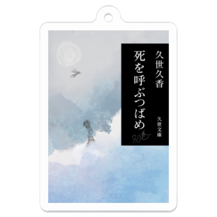 死を呼ぶつばめ 別巻