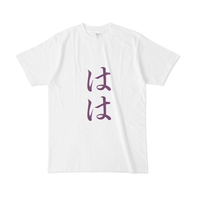 「はは」Tシャツ - L - 紫