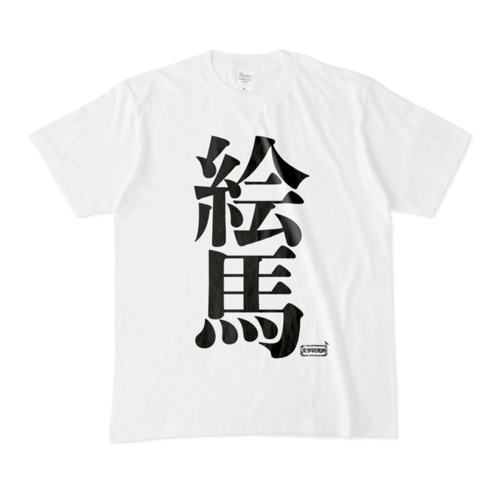 Tシャツ - M - 白
