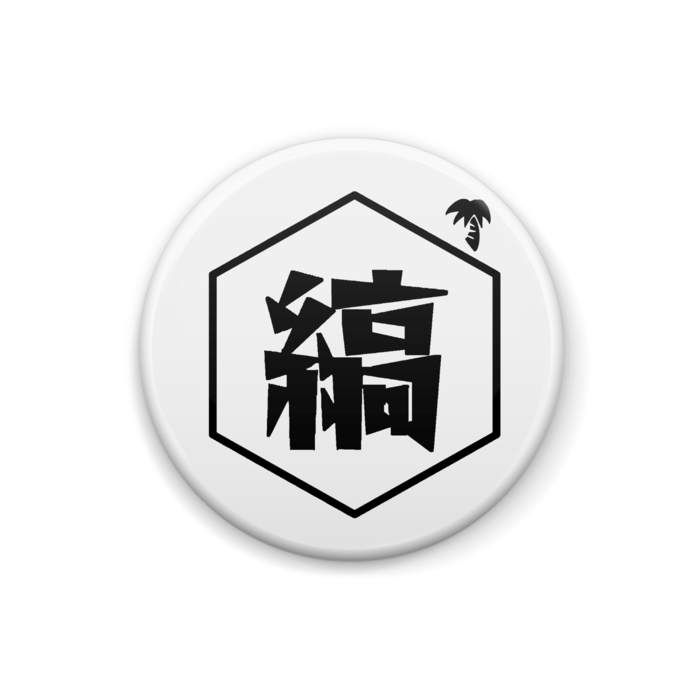 缶バッジ - 25mm