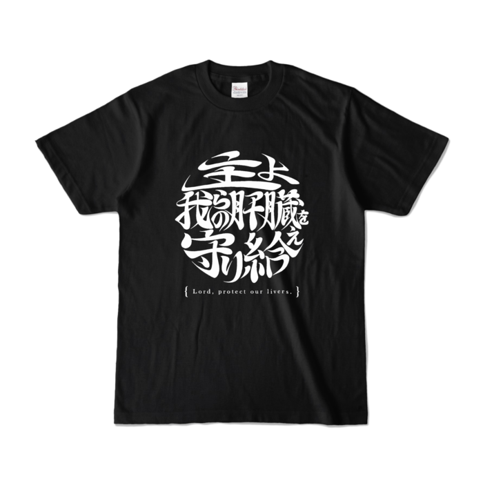  酒よ我らの肝臓を守り給えロゴver -肝臓ブラックＴシャツ- 前面 - S - ブラック (濃色)