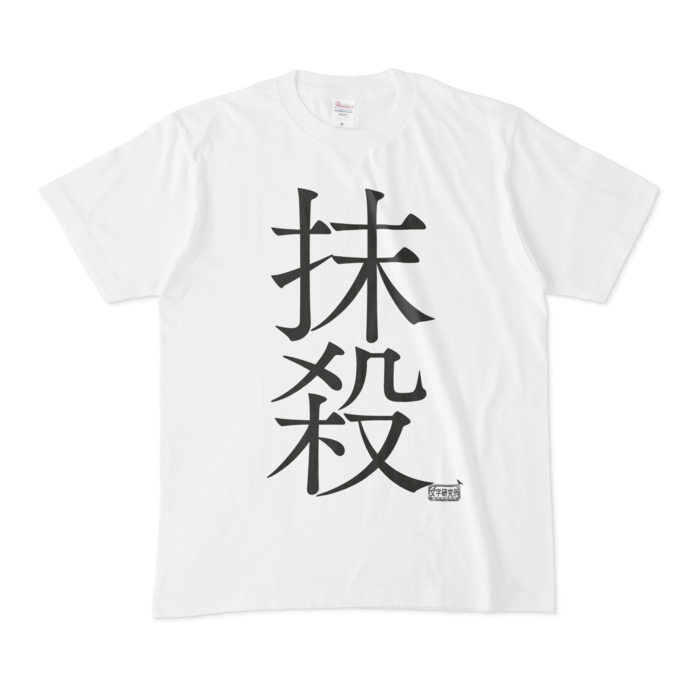 Tシャツ - M - 白