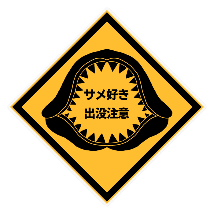 【クリア】サメ好き出没注意ステッカー - 160 x 160 (mm)