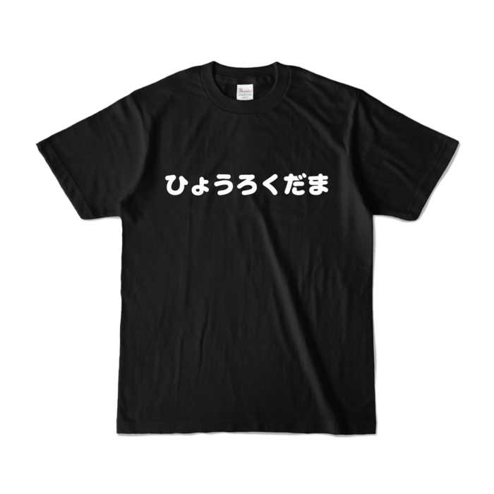 カラーTシャツ - S - ブラック （濃色）