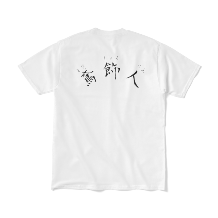 Tシャツ（短納期） - M - ホワイト