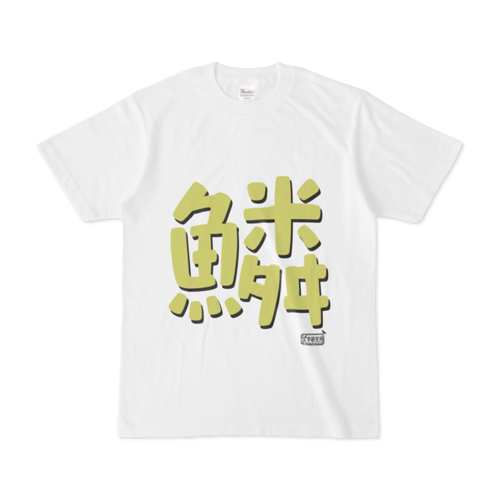 Tシャツ - S - 白