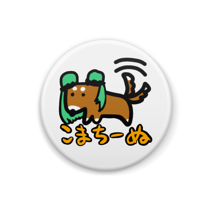 缶バッジ - こまちーぬ