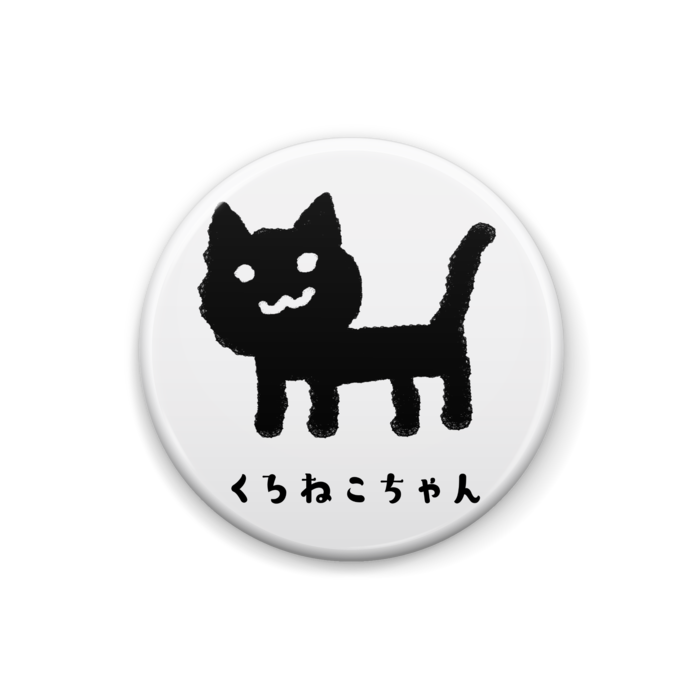 くろねこちゃん缶バッジ にざかなや Booth