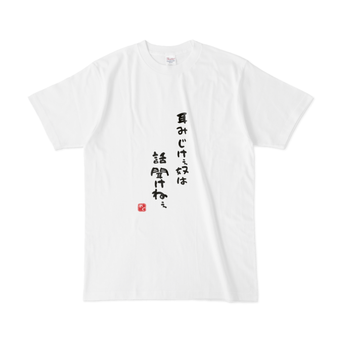Lサイズ【耳短けぇT】