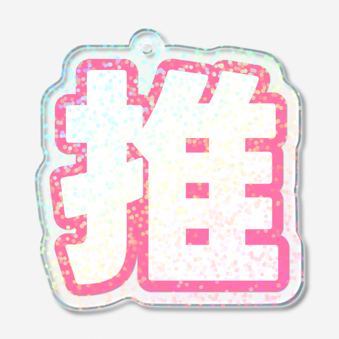 ホログラムアクリルキーホルダー - 50 × 50mm