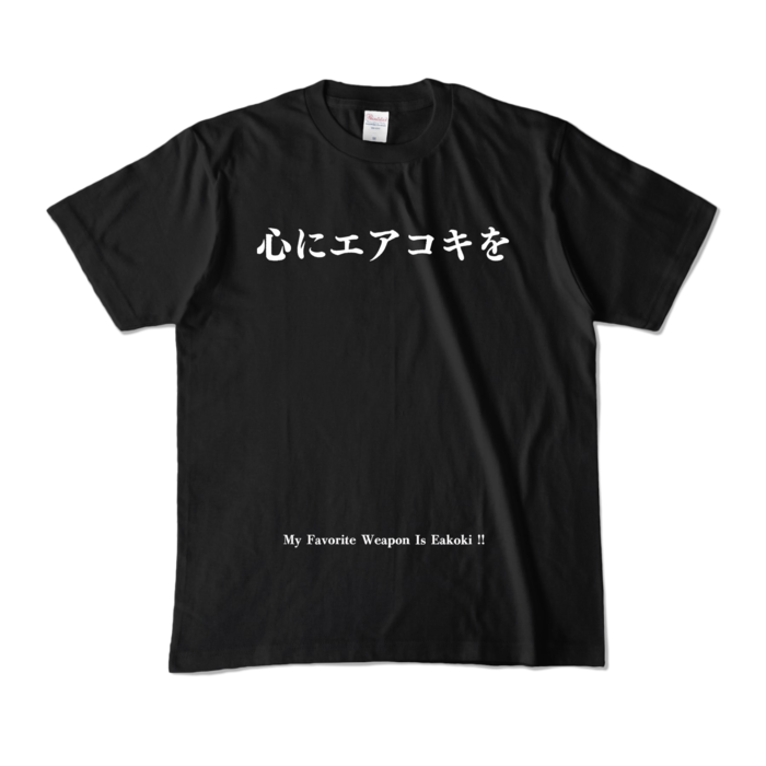 Tシャツ【心にエアコキを】Mサイズ