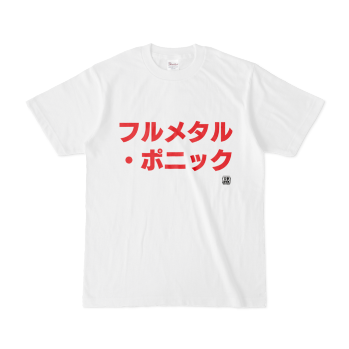 Tシャツ - S - 白