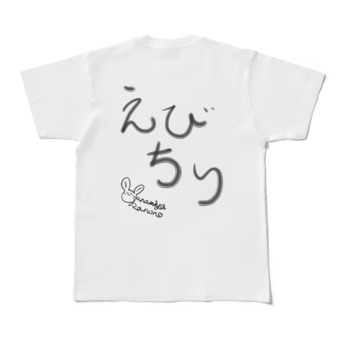 えびちり_T背面のみ - M - 白