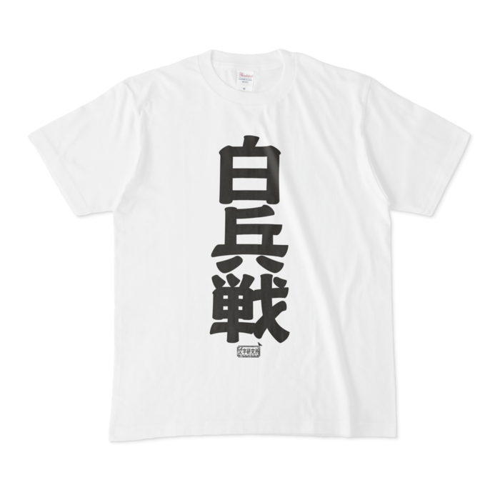 Tシャツ - M - 白