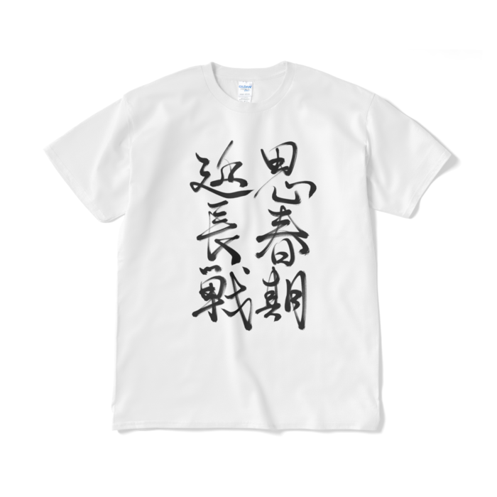 奮戦Tシャツ（短納期） - XL - ホワイト