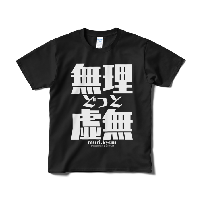 Tシャツ(短納期) - S - ブラック