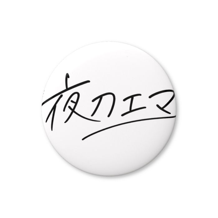 缶バッジ（バリュー） - 32mm