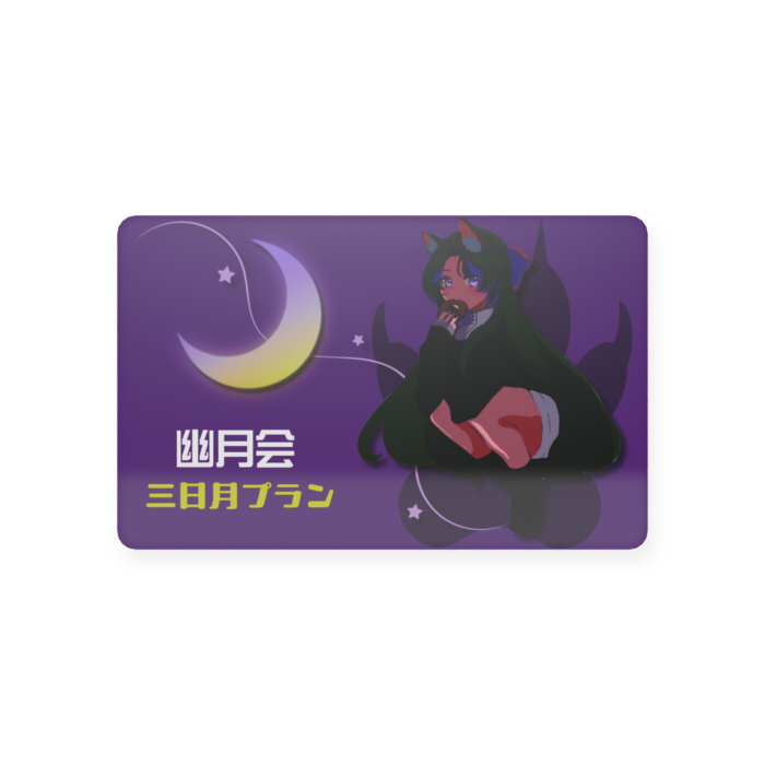 三日月プラン- 会員証（85.6 × 54mm）
