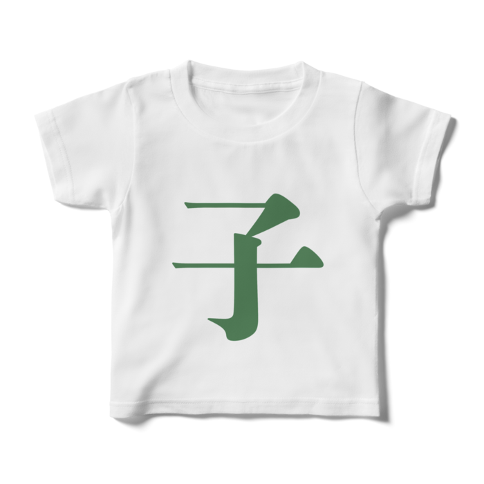「子」キッズTシャツ - 100cm - 緑