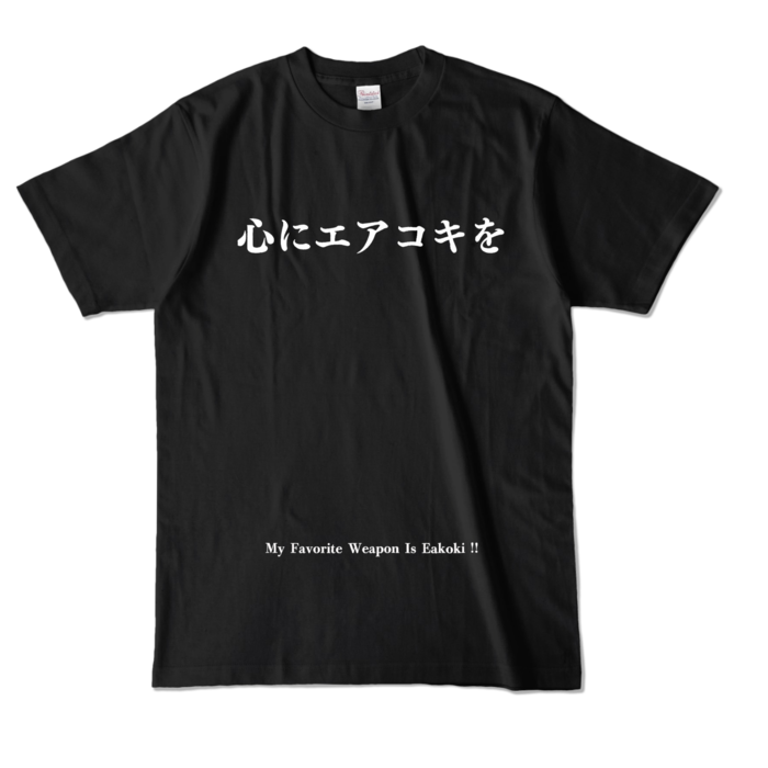 Tシャツ【心にエアコキを】Lサイズ